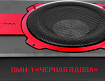 Активный сабвуфер Ural ПМН-1 “ЧЕРНАЯ ВДОВА”