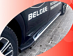 Пороги-подножки алюминиевые ASB000224 Belgee X80